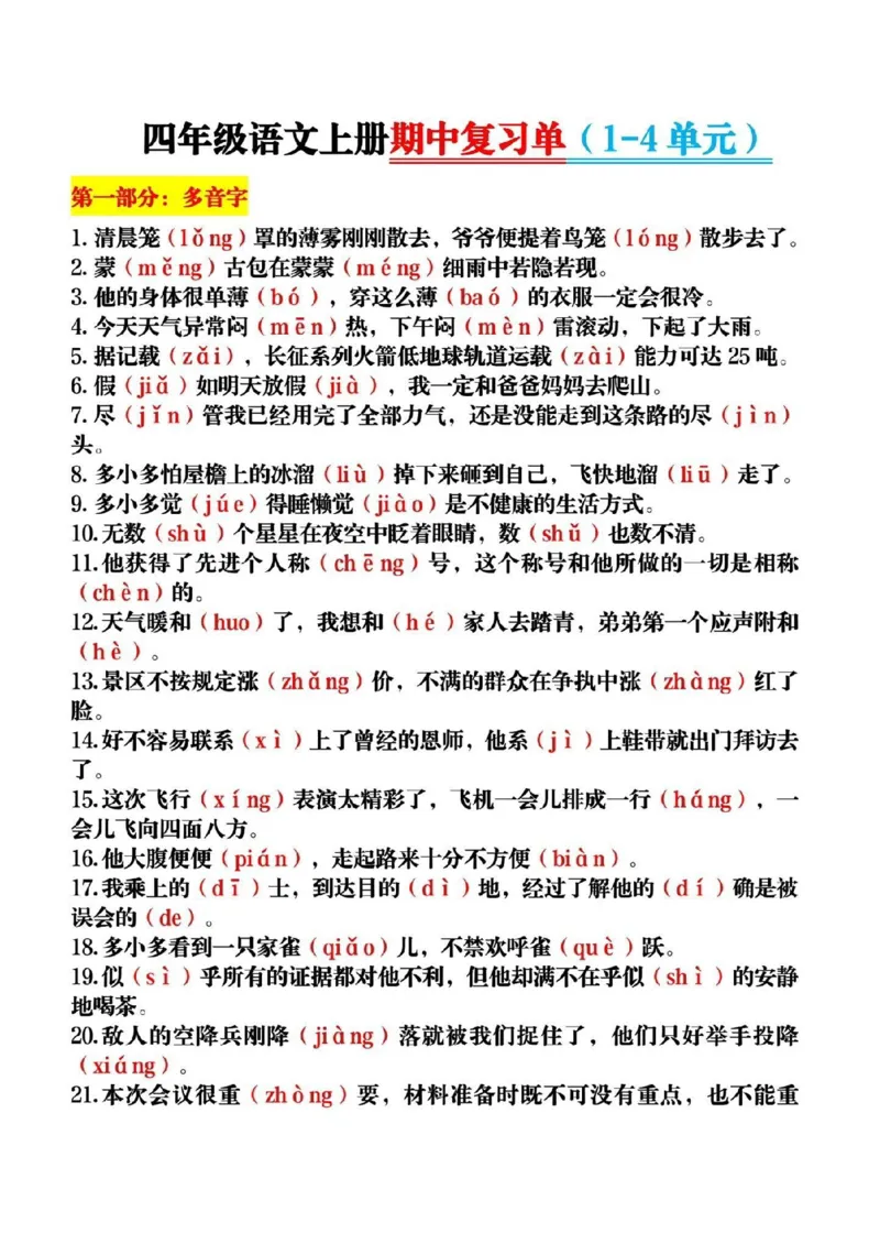 《四年级语文上册期中复习单（1-4）单元_4年级上册同步教辅_4上-语文_四上语文重点必背》第1页预览