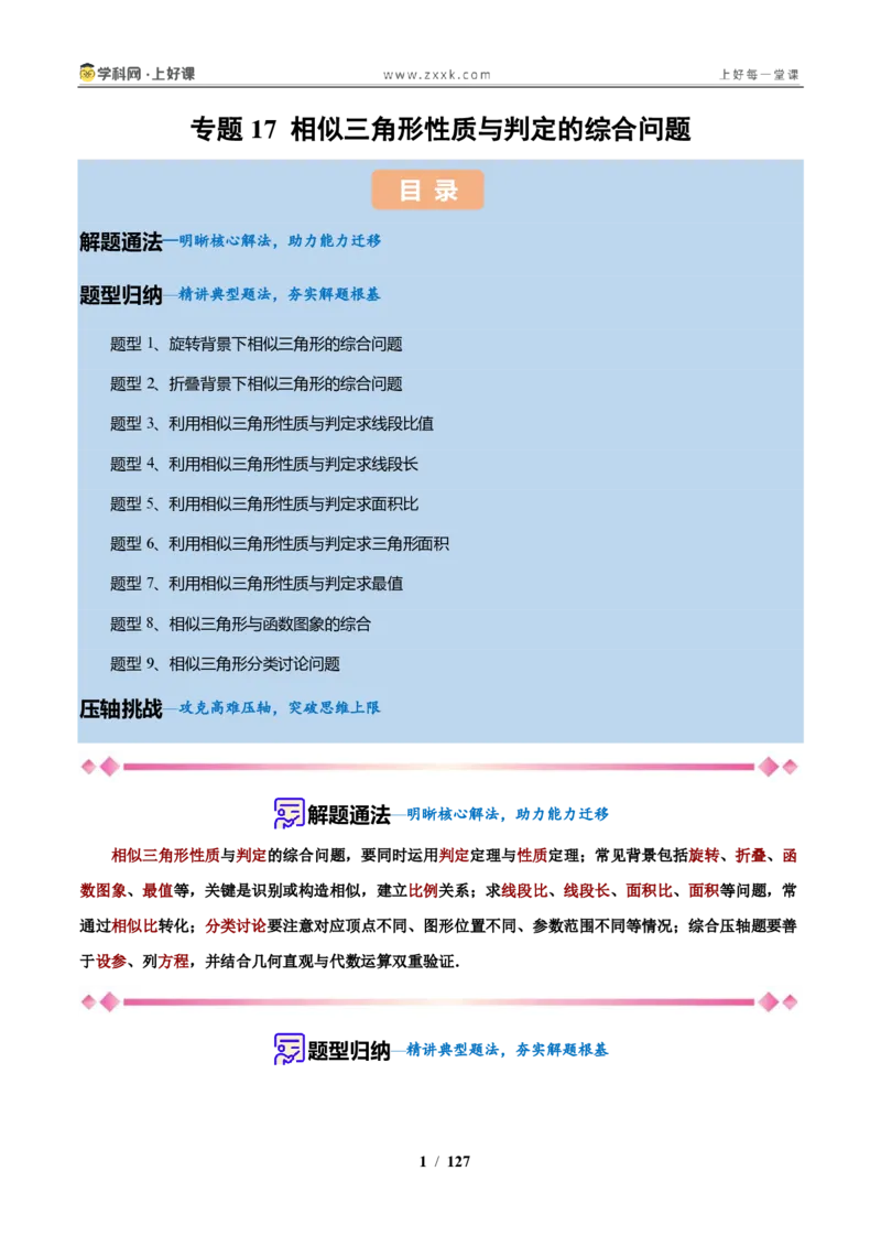 《专题17相似三角形性质与判定的综合问题（解析版）_2026秋初中教辅合集_2027学科网&_2027新上好课《9上数学•压轴题专项训练系列》（新教材浙教版）》第1页预览