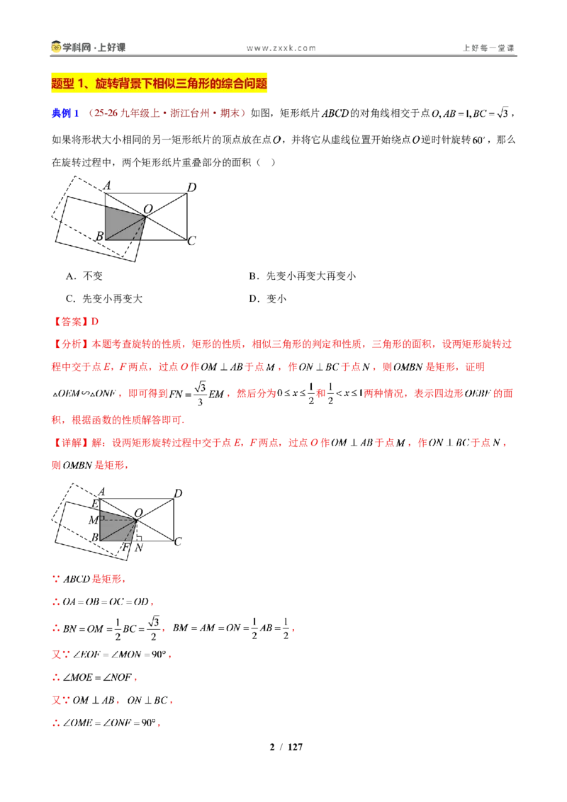 《专题17相似三角形性质与判定的综合问题（解析版）_2026秋初中教辅合集_2027学科网&_2027新上好课《9上数学•压轴题专项训练系列》（新教材浙教版）》第2页预览
