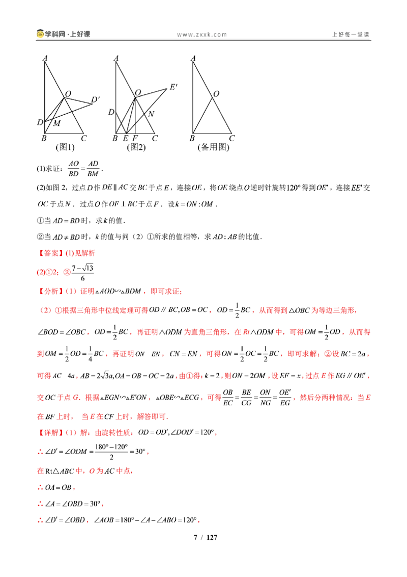 《专题17相似三角形性质与判定的综合问题（解析版）_2026秋初中教辅合集_2027学科网&_2027新上好课《9上数学•压轴题专项训练系列》（新教材浙教版）》第7页预览