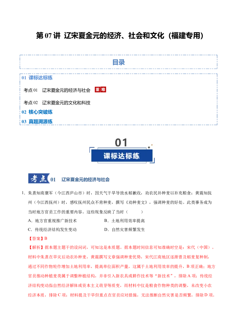 《第07讲辽宋夏金元的经济、社会和文化（专项训练）（福建专用）（教师版）_高考一二三轮复习_历史_2026年_2026年高考历史一轮课件+讲义+练习（福建专用）-G328》第1页预览