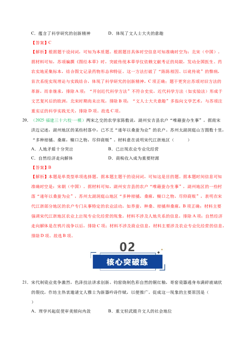 《第07讲辽宋夏金元的经济、社会和文化（专项训练）（福建专用）（教师版）_高考一二三轮复习_历史_2026年_2026年高考历史一轮课件+讲义+练习（福建专用）-G328》第10页预览