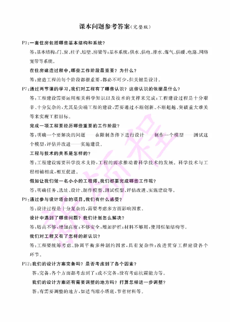 《JK六下研讨题答案_26春小学语数英道科各版本《课件+教案》_26春教科版科学《课件+教案》1-6年级下册_六下_第一单元小小工程师_第一单元小小工程师》第1页预览