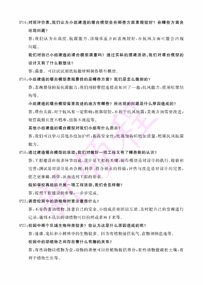 《JK六下研讨题答案_26春小学语数英道科各版本《课件+教案》_26春教科版科学《课件+教案》1-6年级下册_六下_第一单元小小工程师_第一单元小小工程师》第2页预览