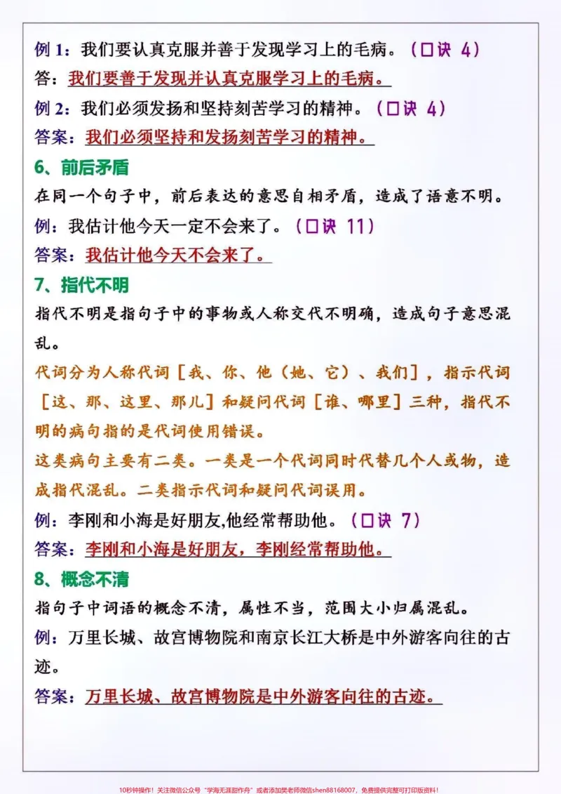 《三年级语文修改病句12大口诀+8大方法。#关注我持续更新小学知识#知识点总结#学习资料分享#必考考点#三年级修改病句@qunju888.com小助手@qunju888.com热点宝@qunju888.com创作者中心@qunju888.com来客官方助推官》第2页预览