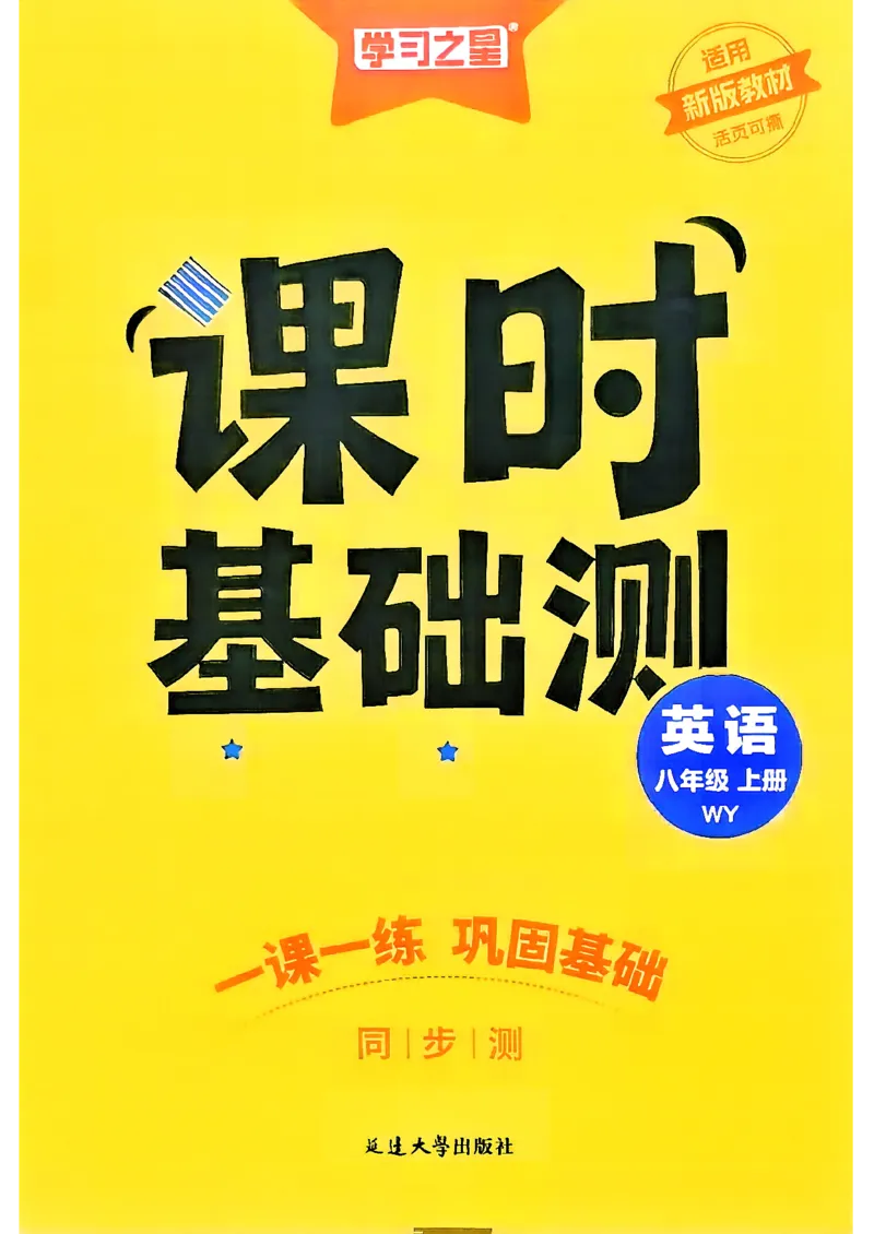 《八上英语课时基础测_2026秋初中教辅合集_2027学习之星_2027《学习之星•同步测》8上英语（外研版）》第1页预览