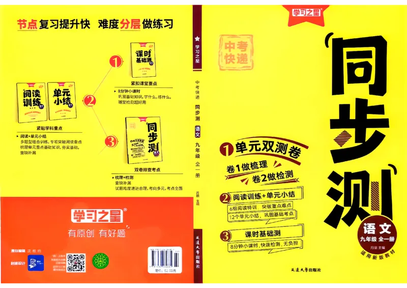 《同步测语文九年级全一册A4_2026秋初中教辅合集_2027学习之星_2027《学习之星•同步测》9全语文》第1页预览