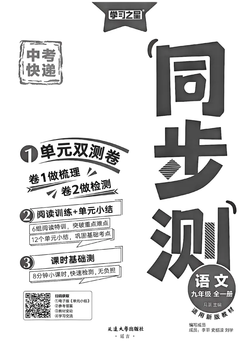 《同步测语文九年级全一册A4_2026秋初中教辅合集_2027学习之星_2027《学习之星•同步测》9全语文》第2页预览