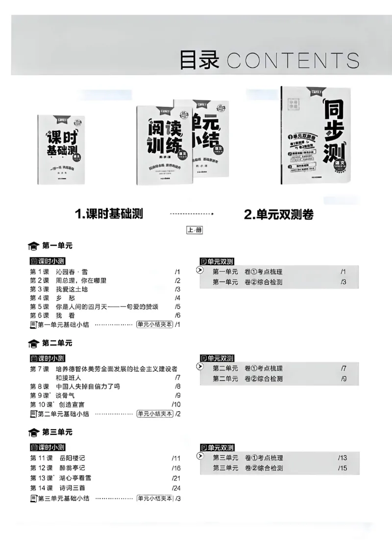《同步测语文九年级全一册A4_2026秋初中教辅合集_2027学习之星_2027《学习之星•同步测》9全语文》第3页预览