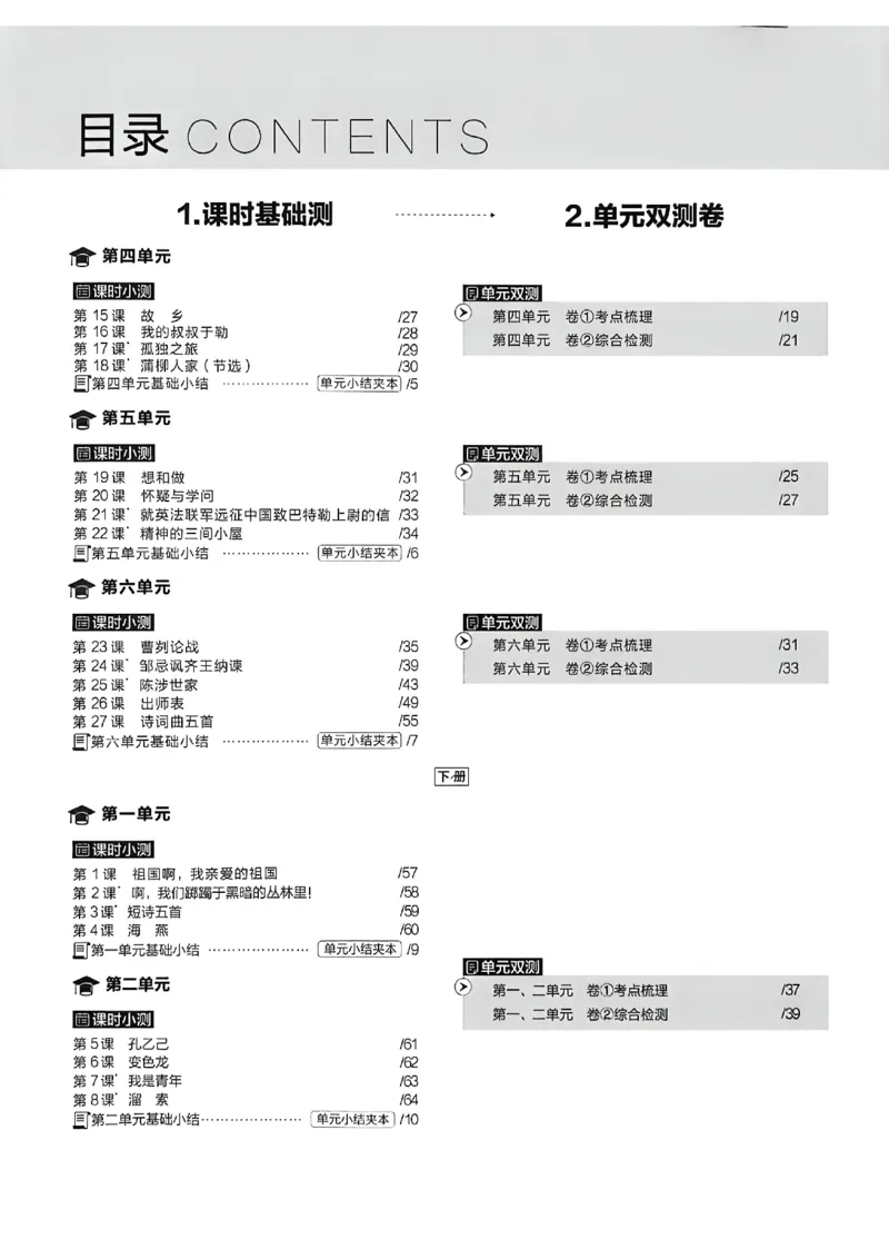 《同步测语文九年级全一册A4_2026秋初中教辅合集_2027学习之星_2027《学习之星•同步测》9全语文》第4页预览