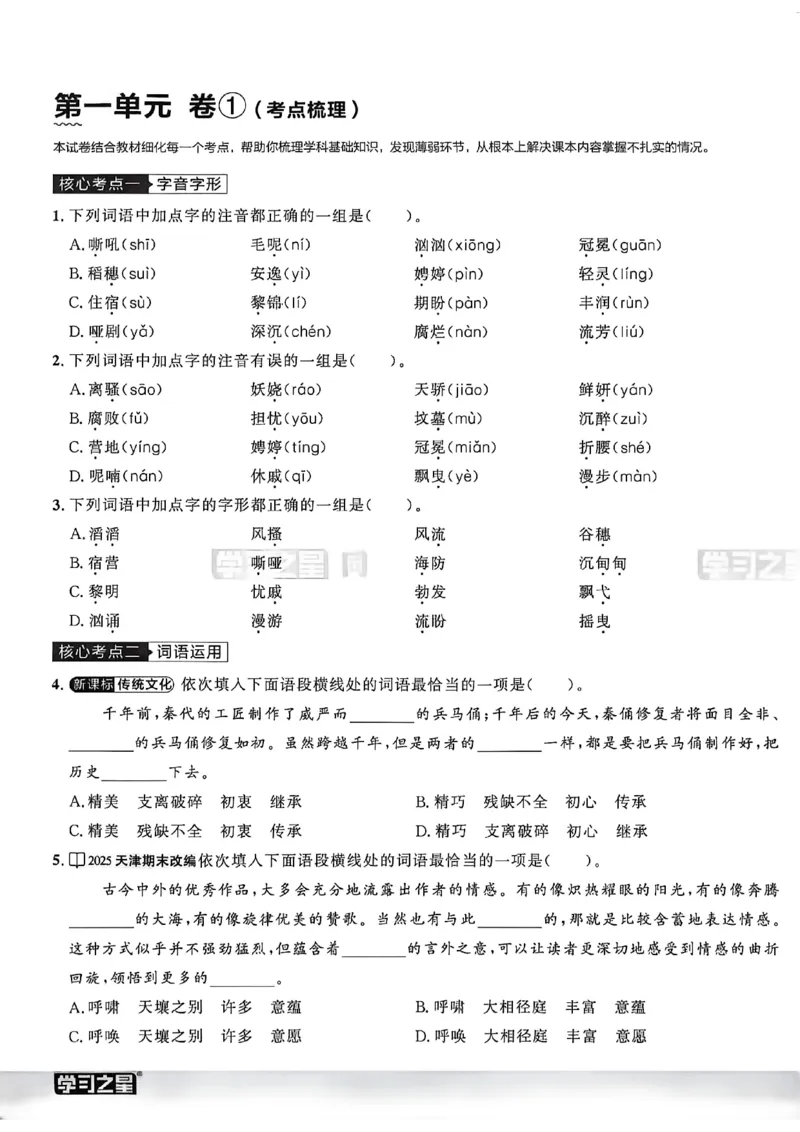 《同步测语文九年级全一册A4_2026秋初中教辅合集_2027学习之星_2027《学习之星•同步测》9全语文》第6页预览
