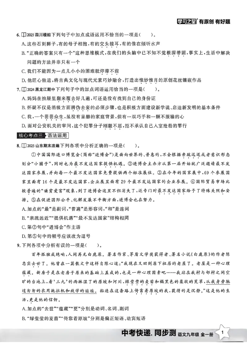 《同步测语文九年级全一册A4_2026秋初中教辅合集_2027学习之星_2027《学习之星•同步测》9全语文》第7页预览