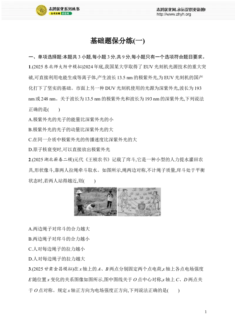 《基础题保分练(一)(1)_2026版高中《二三轮复习+冲刺复习》_高考物理物理二轮志鸿优化设计2026版高考物理总复习《优化设计》二轮用书PPT课件+Word讲义+课后习题(纯净word版)(完整版)》第1页预览