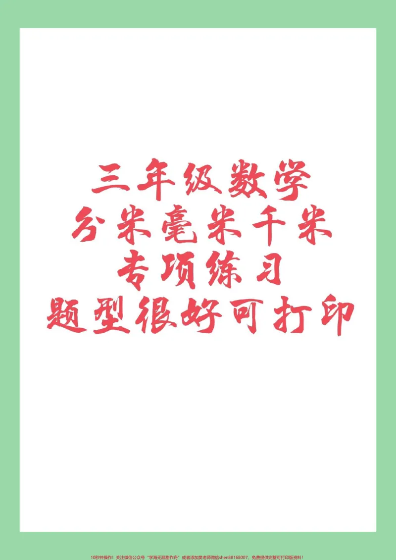 《#家长收藏孩子受益#必考考点#三年级数学#好好学习家长为孩子保存练习可打印》第1页预览