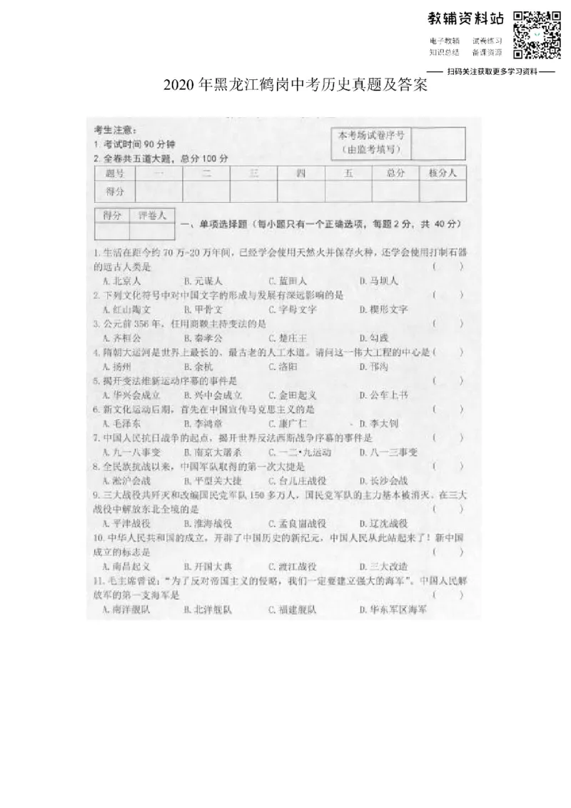 《2020黑龙江鹤岗中考历史真题及答案_初高中资料库_初中资料库（转存避免链接过期失效）_初中历史》第1页预览