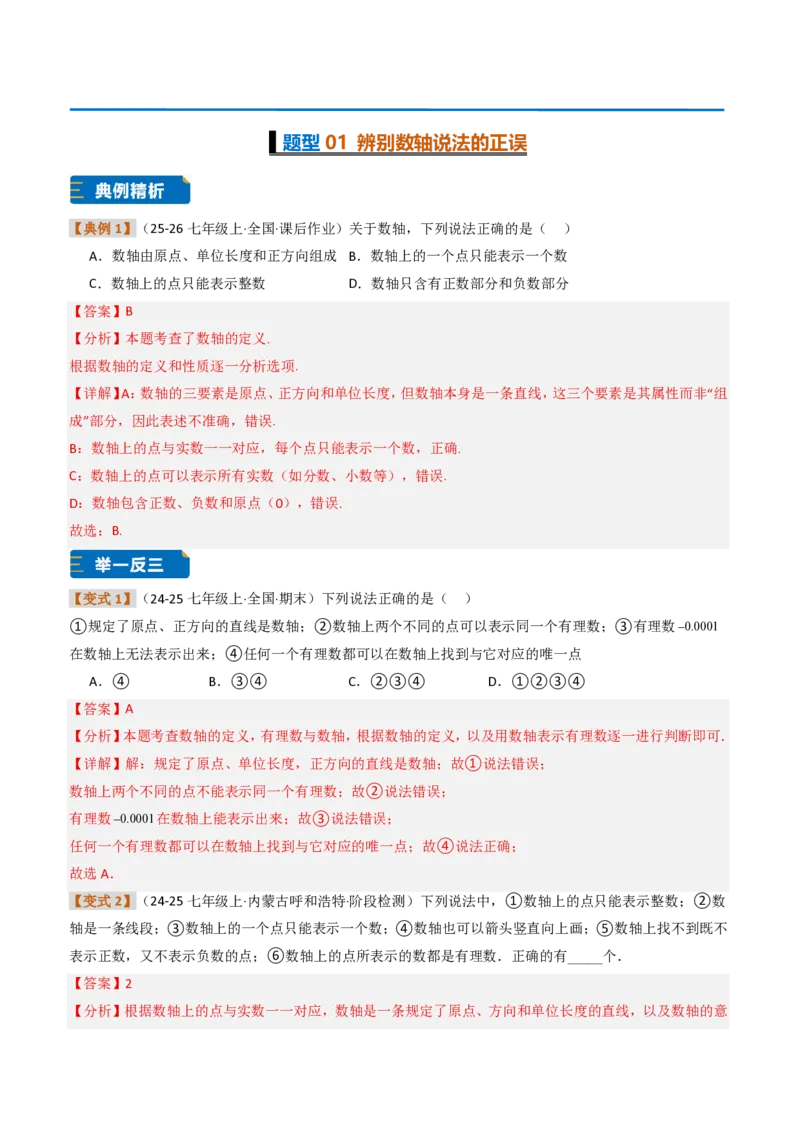《培优专题02数轴上的动点、规律及其应用问题（题型专练）（解析版）_2026秋初中教辅合集_2027学科网&_2026秋《同步备课系列》7上数学_第一章有理数_专项训练》第2页预览