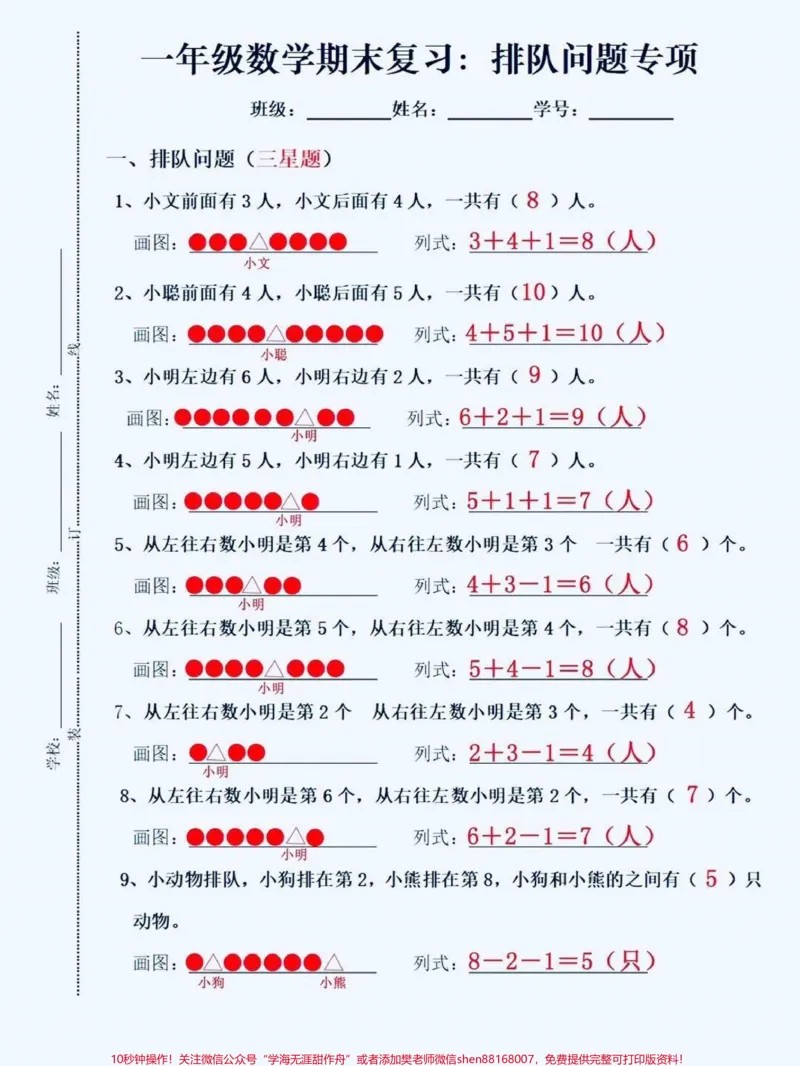 《一年级数学上册排队应用题。一年级上册数学排队问题应用题,期末复习专项!#排队问题#排队问题易错题#期末复习#期末考试#一年级数学》第1页预览