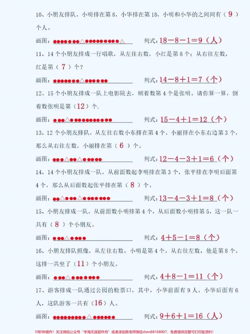 《一年级数学上册排队应用题。一年级上册数学排队问题应用题,期末复习专项!#排队问题#排队问题易错题#期末复习#期末考试#一年级数学》第2页预览