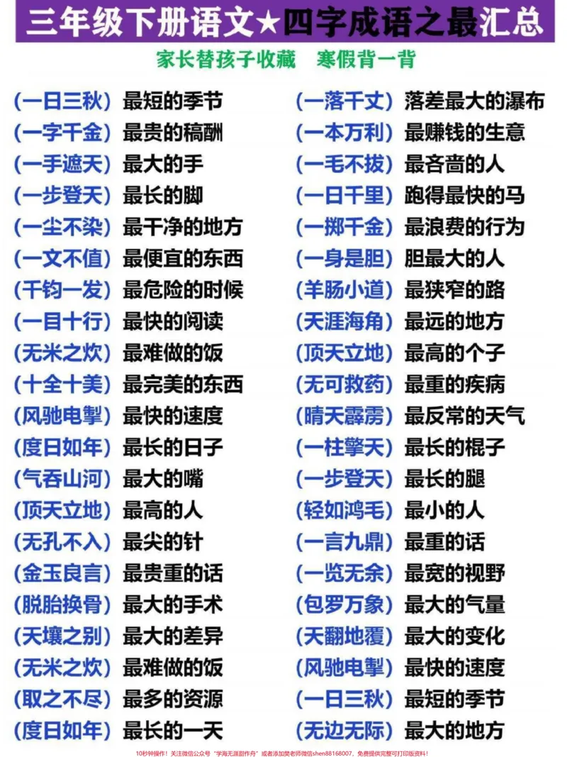 《三年级语文下册四字成语汇总之成语之最，家长替孩子收藏，寒假熟记#三年级语文#词语积累#三年级#家长收藏孩子受益#三年级语文下册》第1页预览