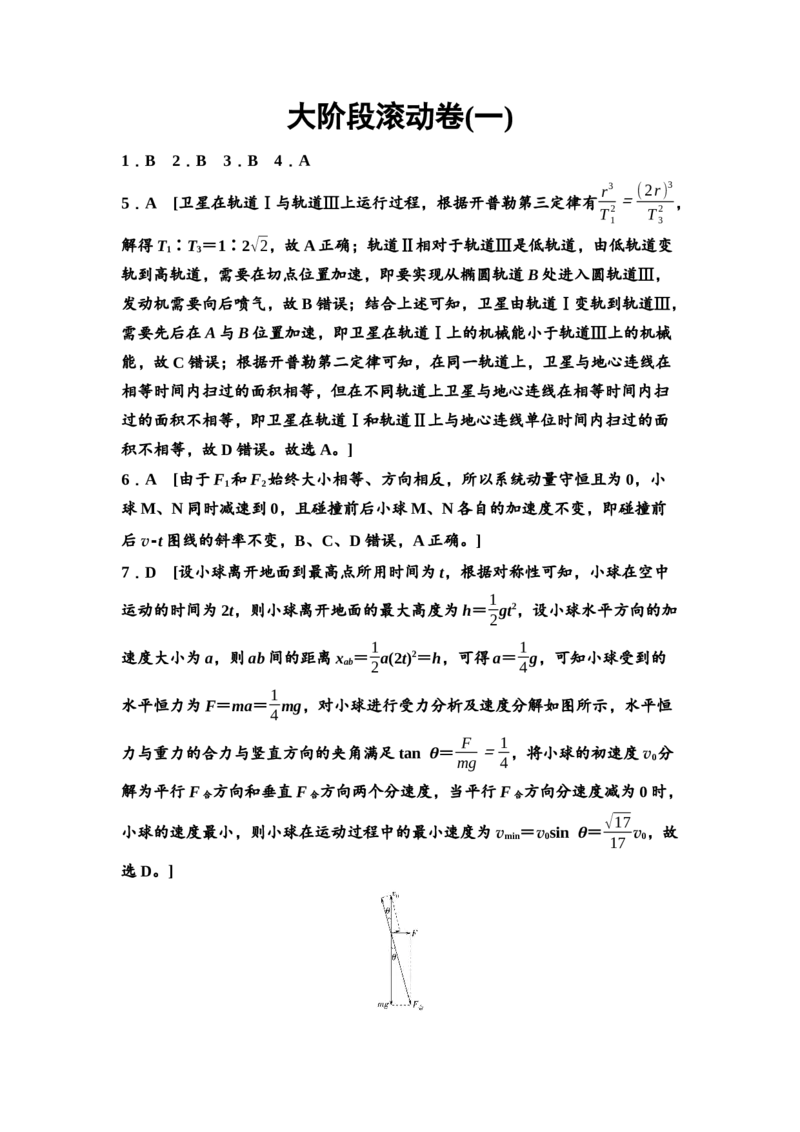 《大阶段滚动卷1　参考答案与精析(1)_2026版高中《二三轮复习+冲刺复习》_高考物理物理二轮2026高考物理新坐标创新版二轮复习学生用书+教师用书+配套PPT课件(完整版)》第1页预览