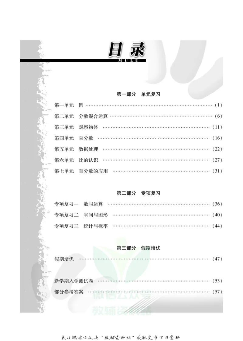 《假期培优六年级寒假数学北师版_07.小学语文、英语、数学专区_小学寒假教辅汇总_1~6年级快乐之星·假期培优》第3页预览