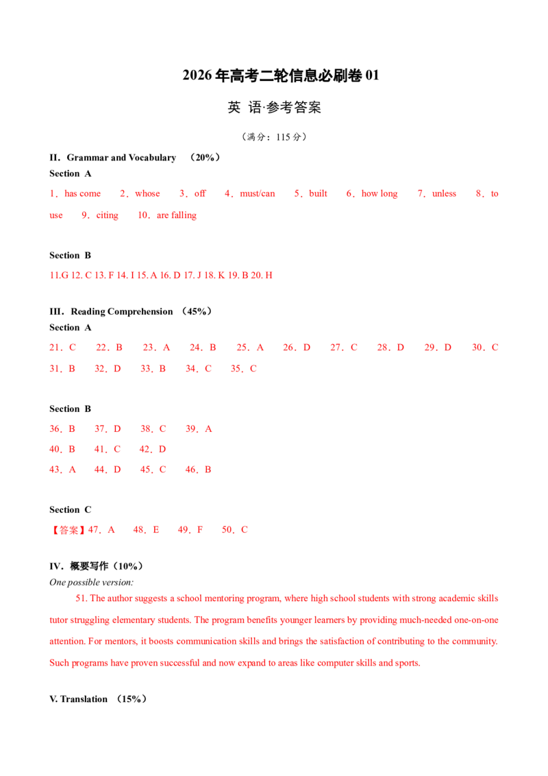 《2026年高考英语二轮信息必刷卷01（上海专用）（参考答案）_高考一二三轮复习_英语_2026年-英语高考专项复习_2026年高考考前信息必刷卷英语-G162_2026版》第1页预览