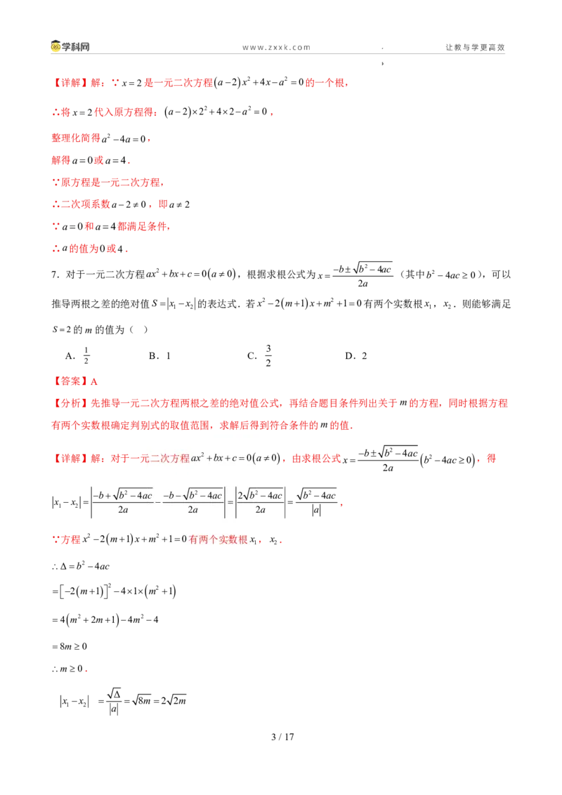《周周练0225.2.2-25.2.3公式法与因式分解法（解析版）_2026秋初中教辅合集_2027学科网&_2026秋《同步备课系列》9上数学_第二十五章一元二次方程_周周练》第3页预览