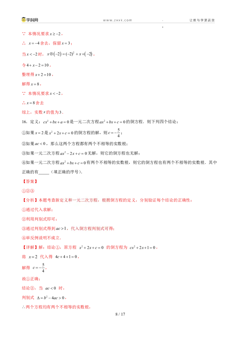 《周周练0225.2.2-25.2.3公式法与因式分解法（解析版）_2026秋初中教辅合集_2027学科网&_2026秋《同步备课系列》9上数学_第二十五章一元二次方程_周周练》第8页预览
