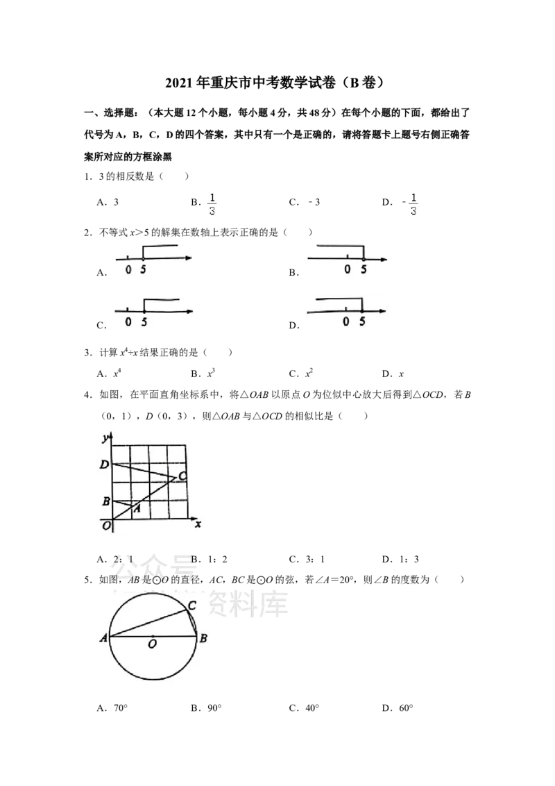 《2021年重庆市中考数学试卷(B卷)（学生版）_初高中资料库_初中资料库（转存避免链接过期失效）_初中数学》第1页预览