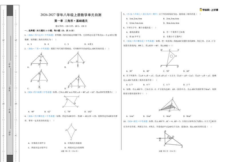 《八上数学第一章三角形·基础通关卷（试题版A3）_2026秋初中教辅合集_2027学科网&_2027新《8上数学•同步备课资料合集》（新教材浙教）_2027新《8上数学•单元测试卷》（新教材浙教版）》第1页预览