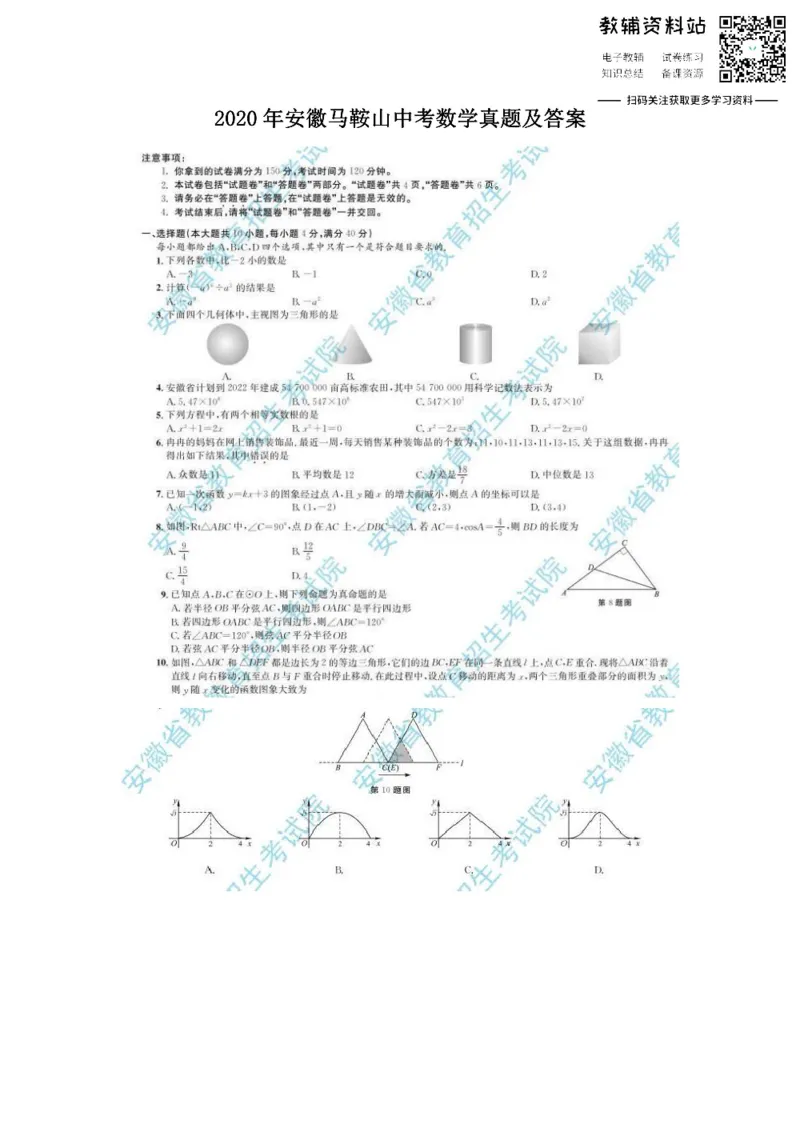 《2020安徽马鞍山中考数学真题及答案_初高中资料库_初中资料库（转存避免链接过期失效）_初中数学》第1页预览