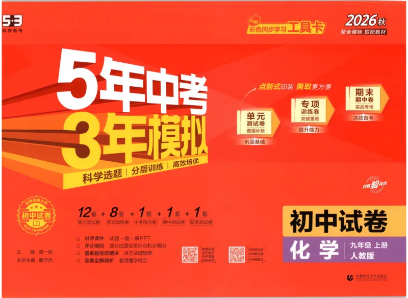 《主书_2026秋初中教辅合集_2026秋53系列_2027《53初中试卷》9上化学（人教版）》第1页预览