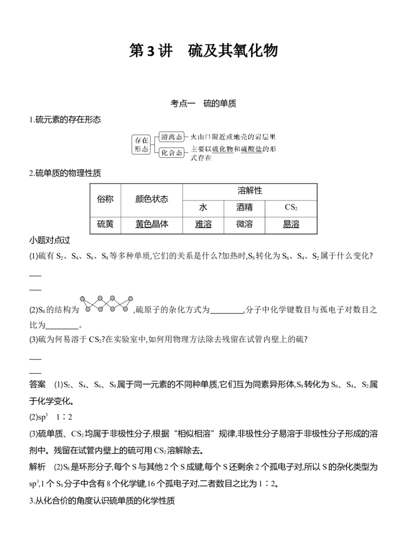 《2027届高三化学一轮复习讲义：5.3硫及其氧化物_高考一二三轮复习_化学_2027年高考化学一轮_42027届高考化学一轮考点复习讲义》第1页预览