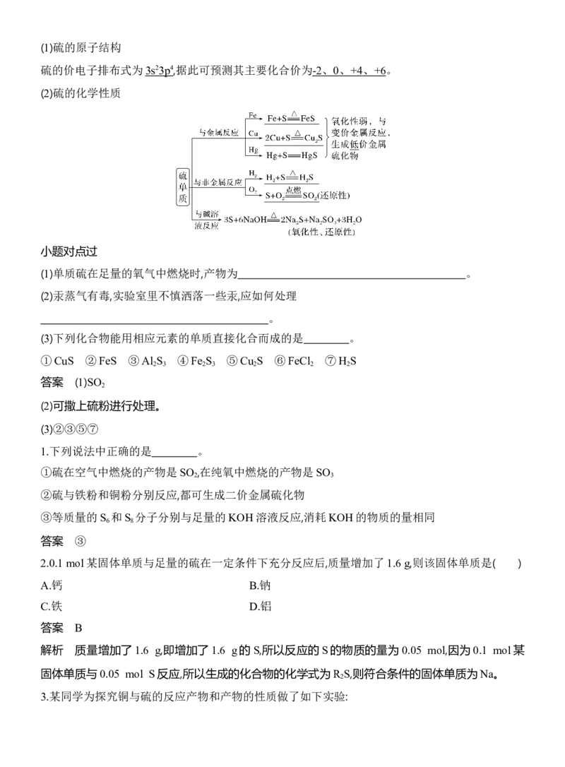 《2027届高三化学一轮复习讲义：5.3硫及其氧化物_高考一二三轮复习_化学_2027年高考化学一轮_42027届高考化学一轮考点复习讲义》第2页预览