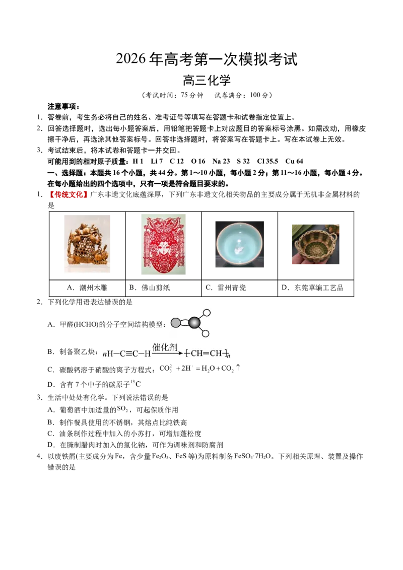 《化学一模保分卷01（广东专用）（考试版）_高考一二三轮复习_化学_2026年-化学高考专项复习_2026年高考第一二三次模拟考试化学-G181_高考化学第一次模拟卷23套_2026版》第1页预览