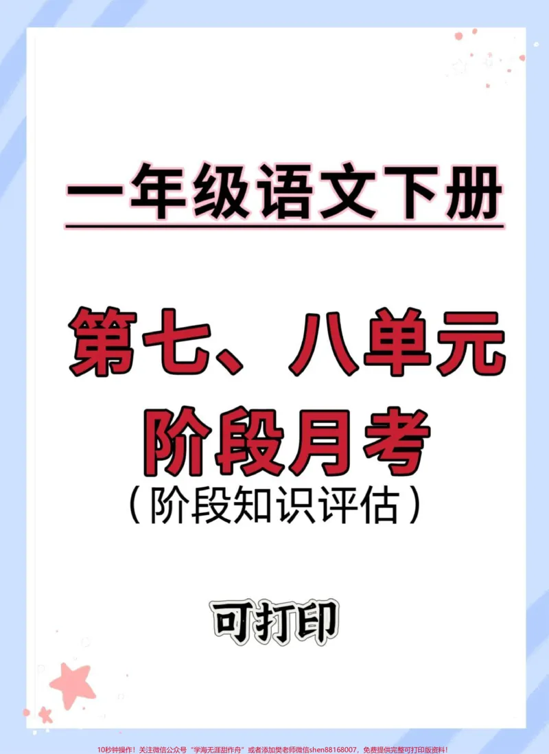 《一年级语文下册第七、八单元测试卷。#必考考点#试卷#单元测试卷#一年级语文下册#小学试卷分享》第1页预览