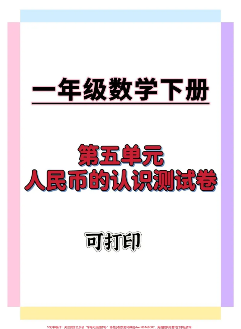 《一年级数学认识人民币测试卷。#一年级数学下册#认识人民币#学习资料分享#怎么教孩子认识人民币#知识分享》第1页预览