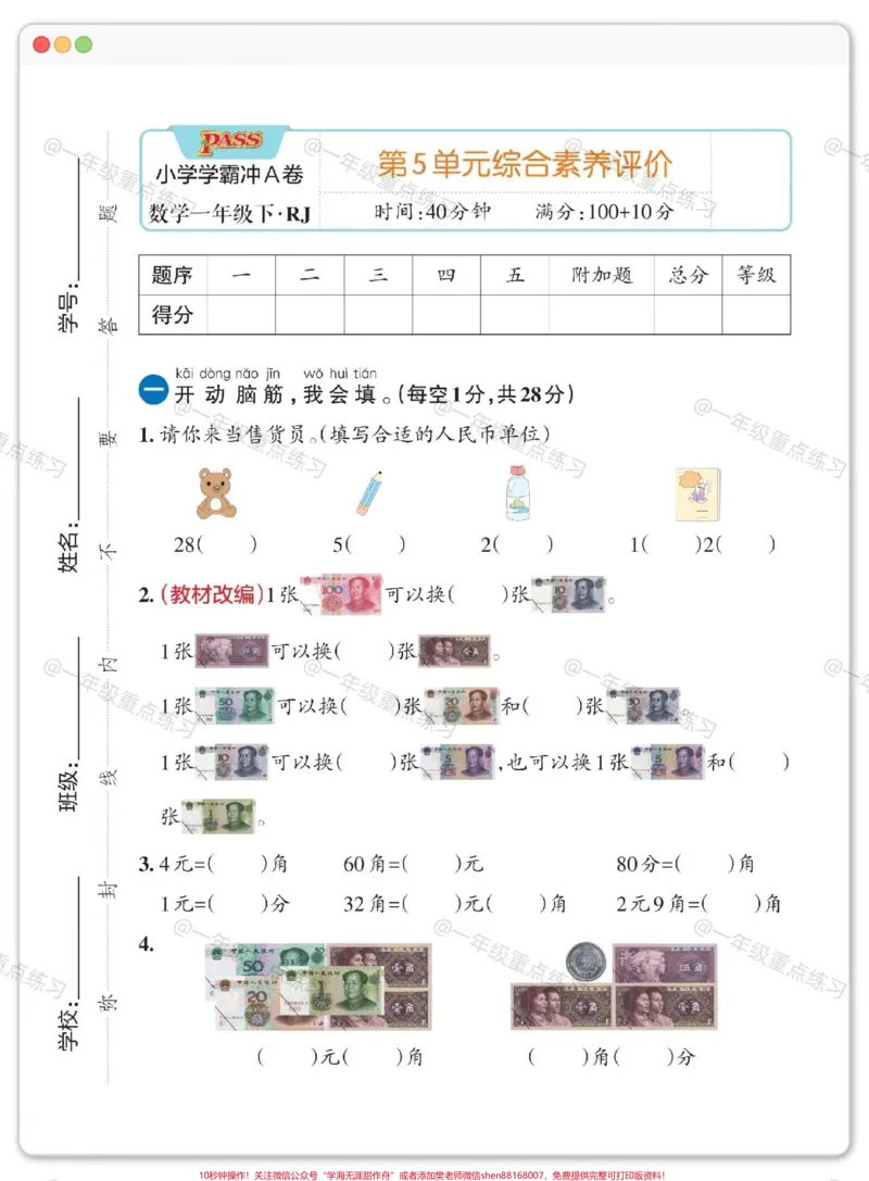 《一年级数学认识人民币测试卷。#一年级数学下册#认识人民币#学习资料分享#怎么教孩子认识人民币#知识分享》第2页预览