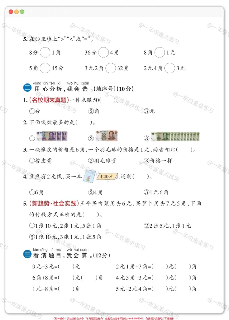 《一年级数学认识人民币测试卷。#一年级数学下册#认识人民币#学习资料分享#怎么教孩子认识人民币#知识分享》第3页预览