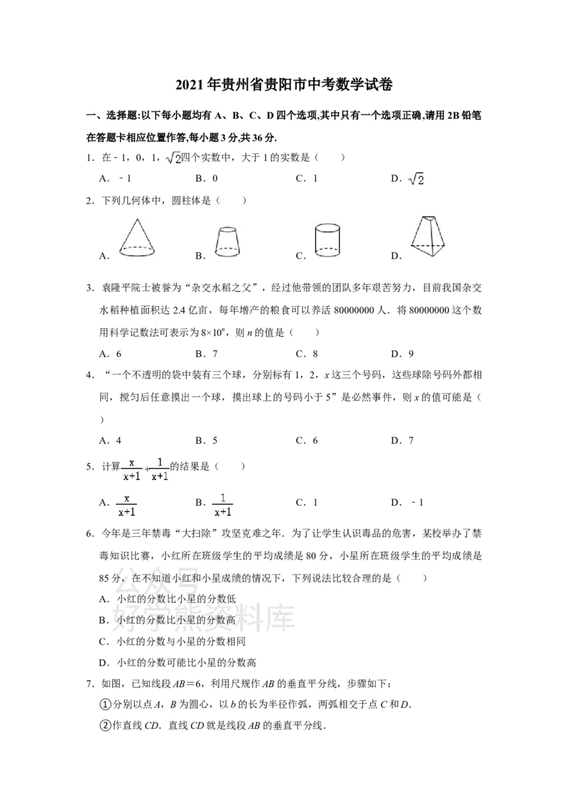 《2021年贵州省贵阳市中考数学试卷（学生版）_初高中资料库_初中资料库（转存避免链接过期失效）_初中数学》第1页预览