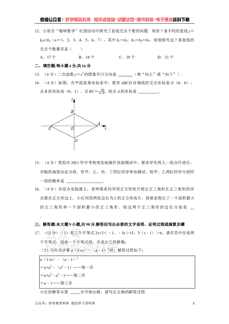 《2021年贵州省贵阳市中考数学试卷（学生版）_初高中资料库_初中资料库（转存避免链接过期失效）_初中数学》第3页预览