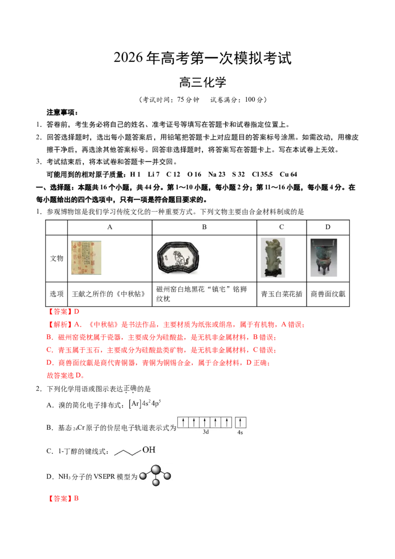 《化学一模保分卷03（广东专用）（全解全析）_高考一二三轮复习_化学_2026年-化学高考专项复习_2026年高考第一二三次模拟考试化学-G181_高考化学第一次模拟卷23套_2026版》第1页预览