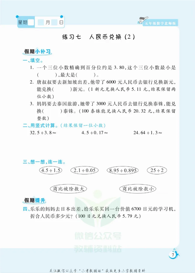 《假期天天练五年级寒假数学北师版_07.小学语文、英语、数学专区_小学寒假教辅汇总_1~6年级扬帆假期天天练_5年级》第8页预览
