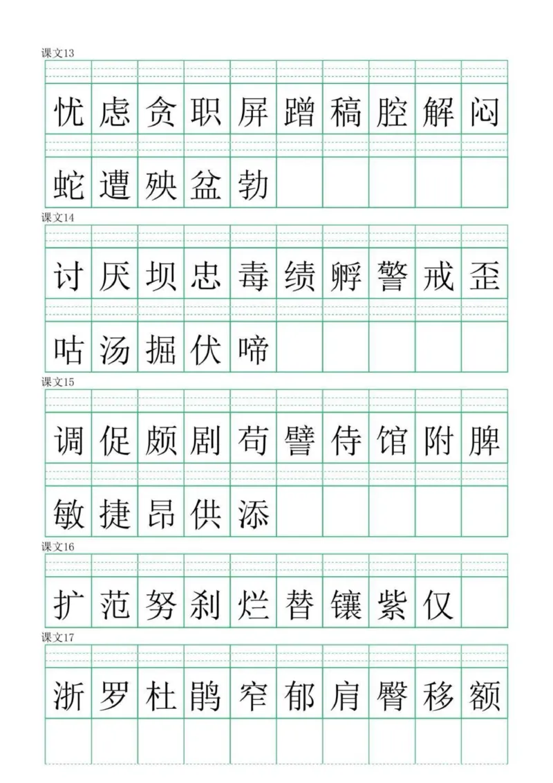 《四年级下册语文生字注音(1)_4年级下册同步教辅_四下语文_四下语文生字+字词》第3页预览