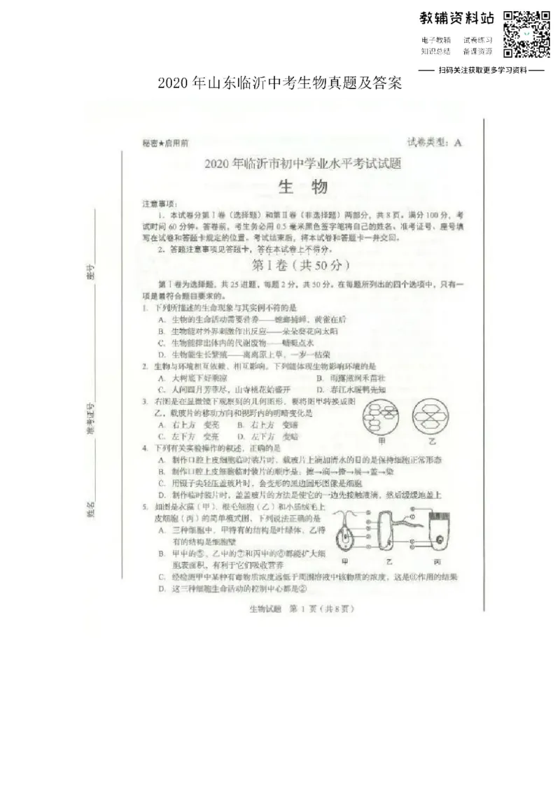 《2020山东临沂中考生物真题及答案_初高中资料库_初中资料库（转存避免链接过期失效）_初中生物》第1页预览