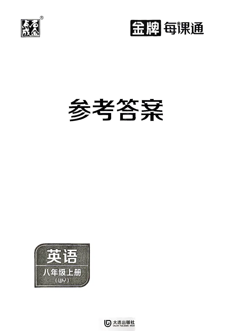 《八上金牌每课通参考答案_2026秋初中教辅合集_2026秋《金牌每课通》8上英语（外研版）》第1页预览