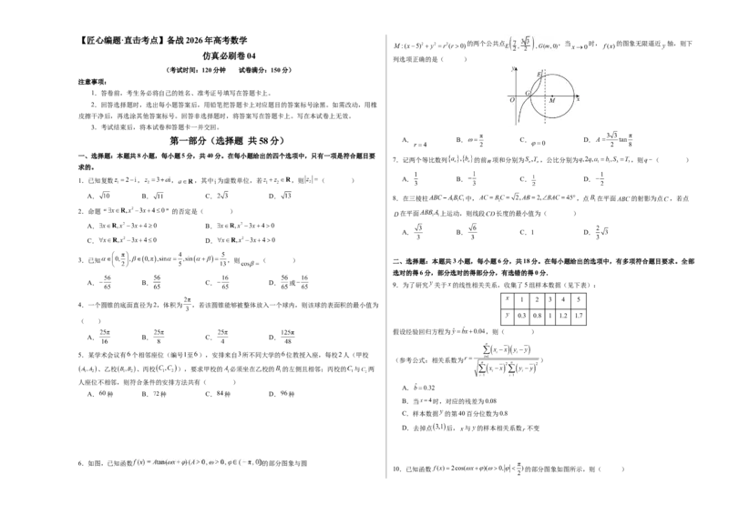 《仿真必刷卷04（考试版A3）（全国一卷通用）_高考一二三轮复习_数学_2026年-数学高考专项复习_132026年高考数学考前仿真模拟必刷10卷（全国一卷通用）》第1页预览