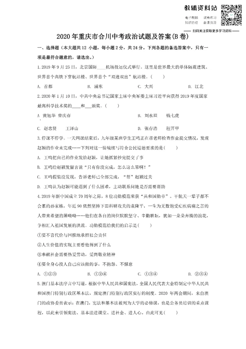 《2020重庆市合川中考政治试题及答案(B卷)_初高中资料库_初中资料库（转存避免链接过期失效）_初中政治》第1页预览