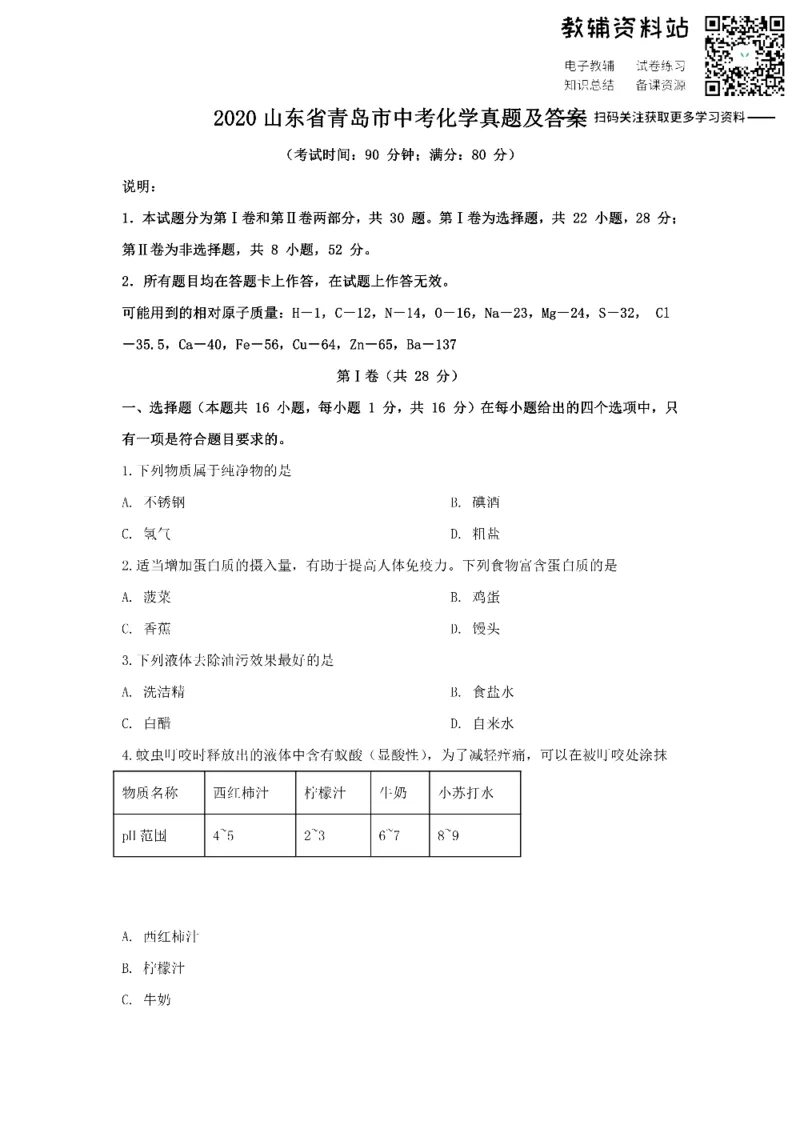 《2020山东省青岛市中考化学真题及答案_初高中资料库_初中资料库（转存避免链接过期失效）_初中化学》第1页预览
