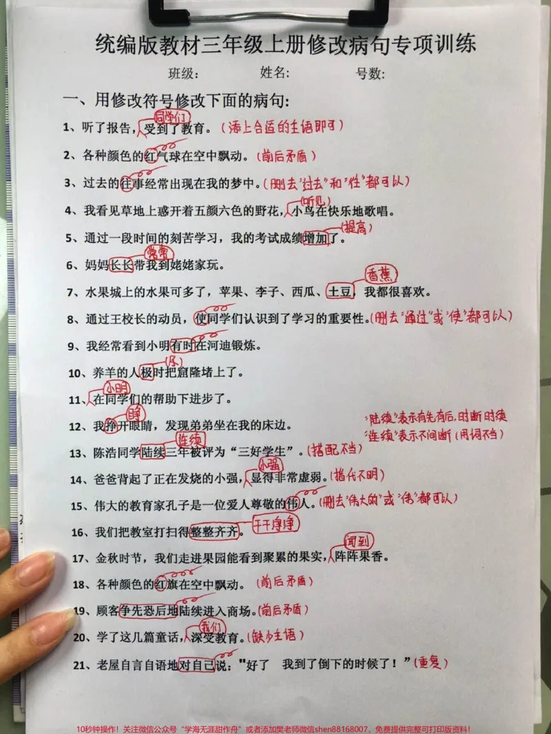 《三年级上册语文修改病句专项练习#小学知识点归纳#知识点总结#学习#小学语文资料分享》第1页预览